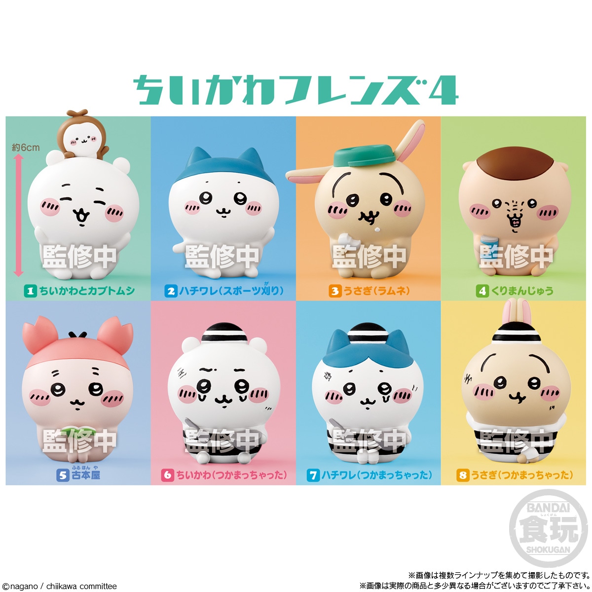 BOX】ちいかわフレンズ4 12個入り (食玩) |ジャンルで探す,おもちゃ,食