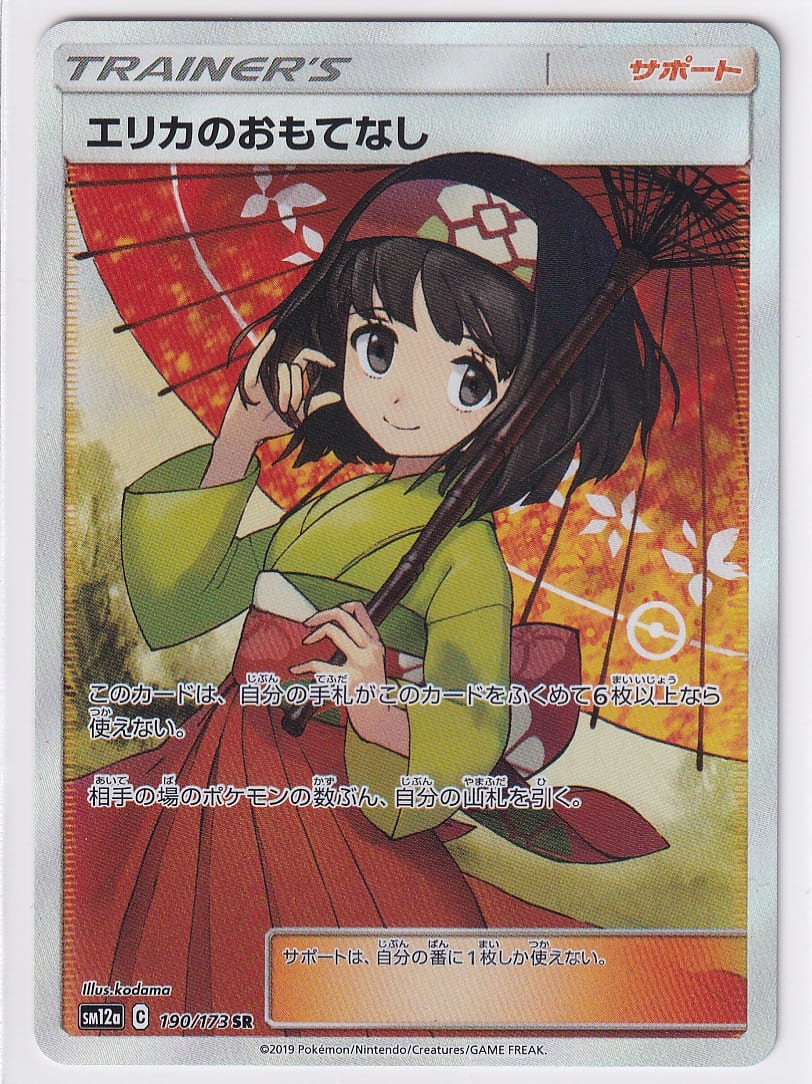 店頭併売品】【状態A】エリカのおもてなし【SR】(190/173) [sm12a