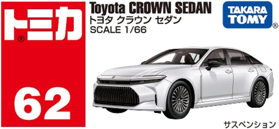 トヨタ クラウン セダン 「トミカ No.62」 |ジャンルで探す,おもちゃ