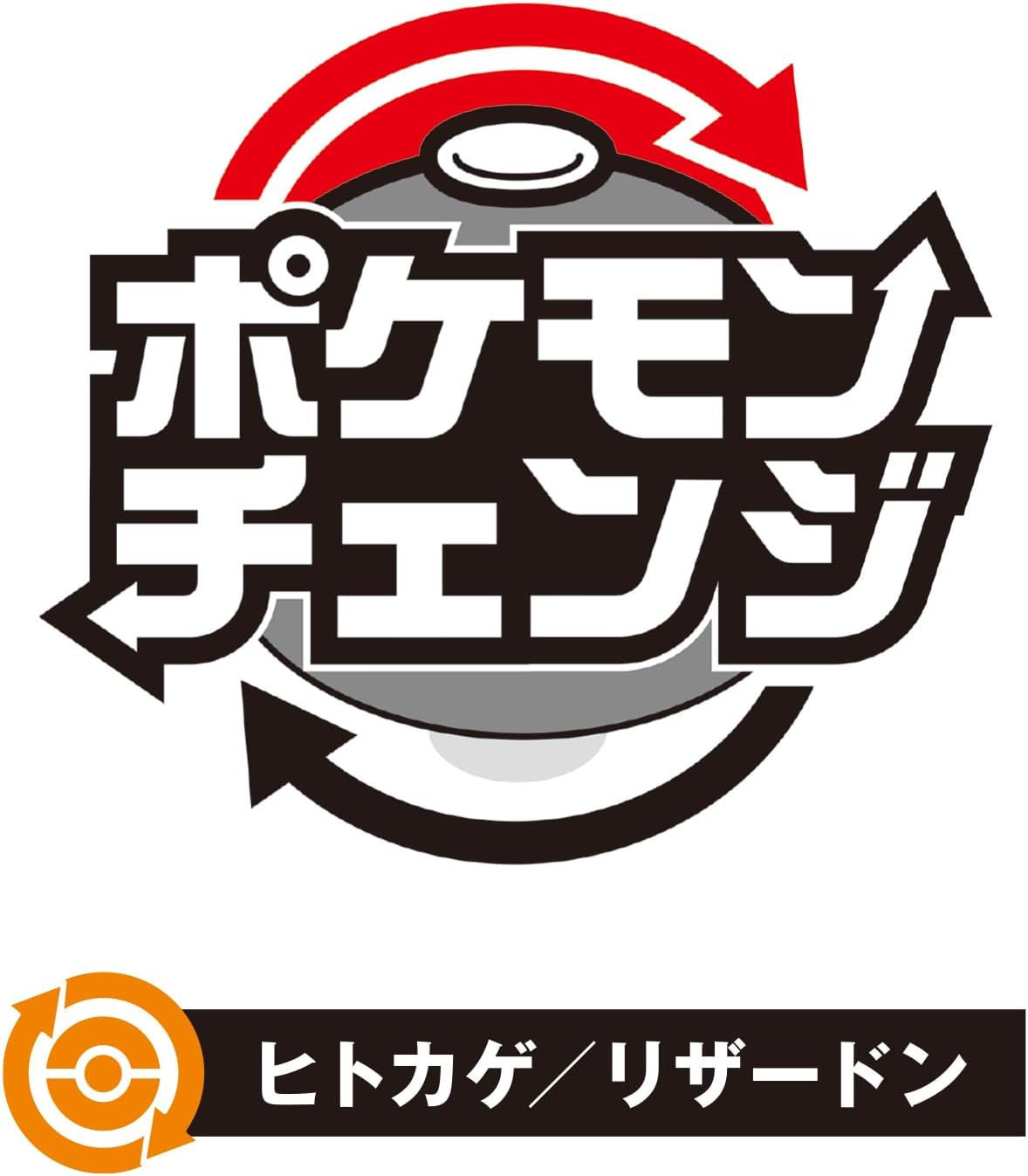 2026年7月25日発売 予約商品】ポケモンチェンジ ヒトカゲ／リザードン