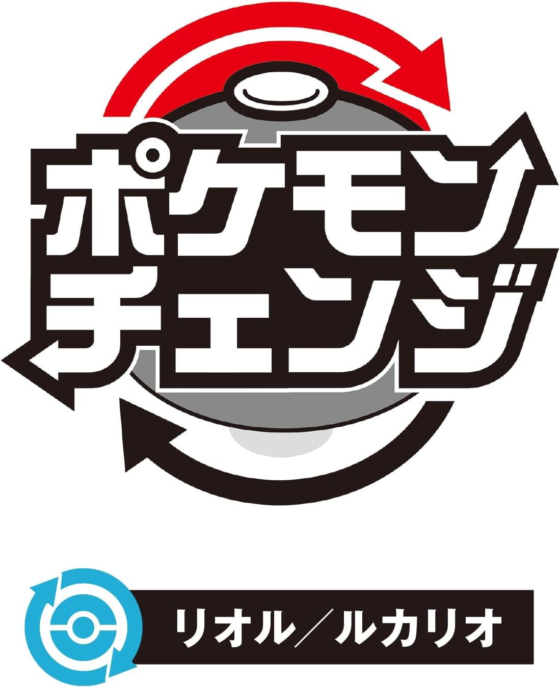 2026年7月25日発売 予約商品】ポケモンチェンジ リオル／ルカリオ |全