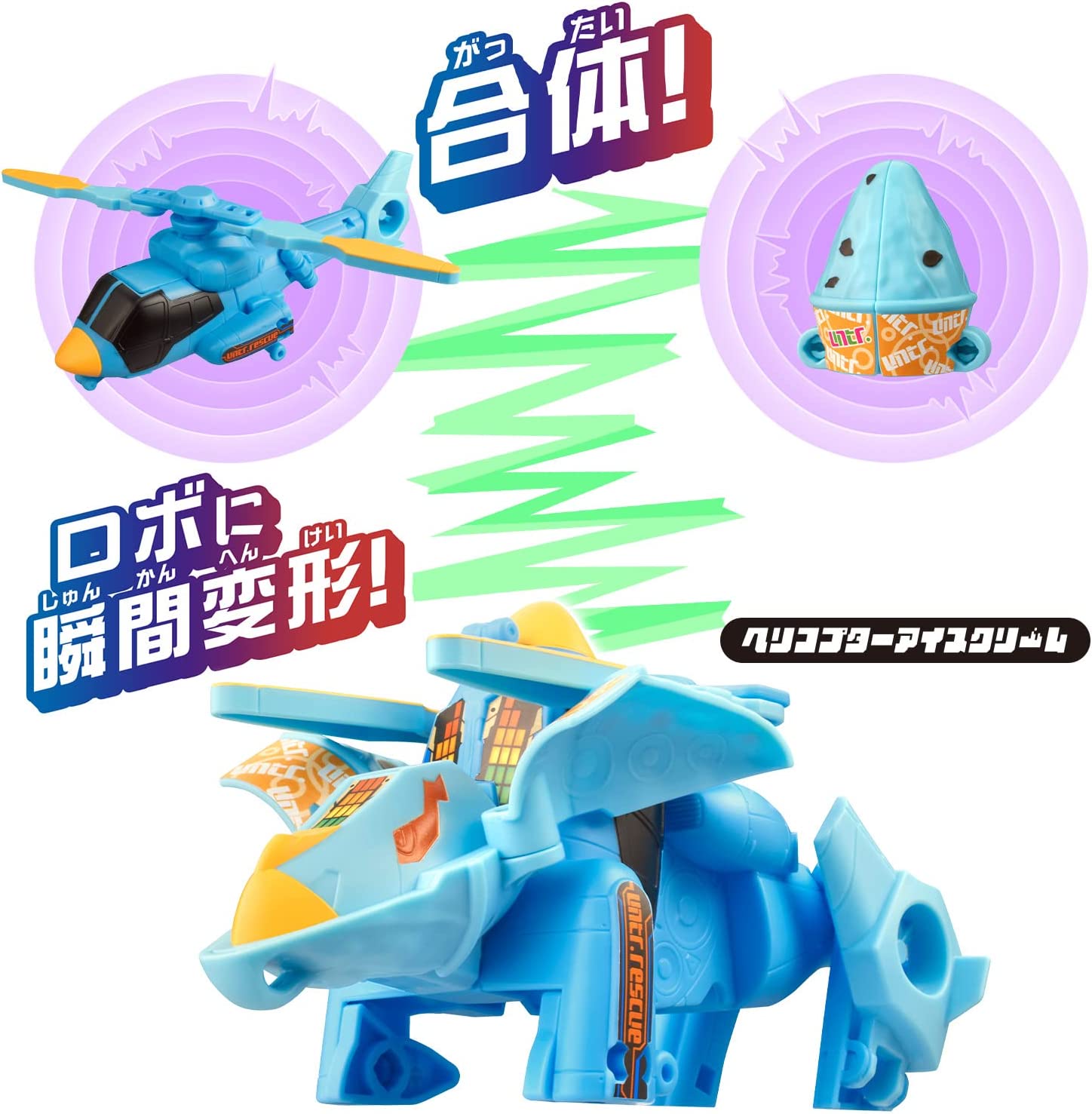 ユニトロボーン ユニトロボ ヘリコプターアイスクリーム |ジャンルで