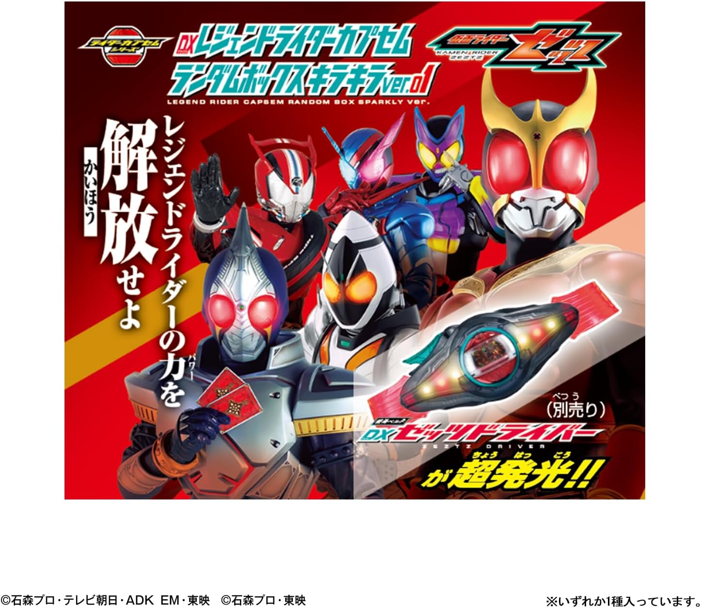 BOX】DXレジェンドライダーカプセムランダムボックス キラキラver.01