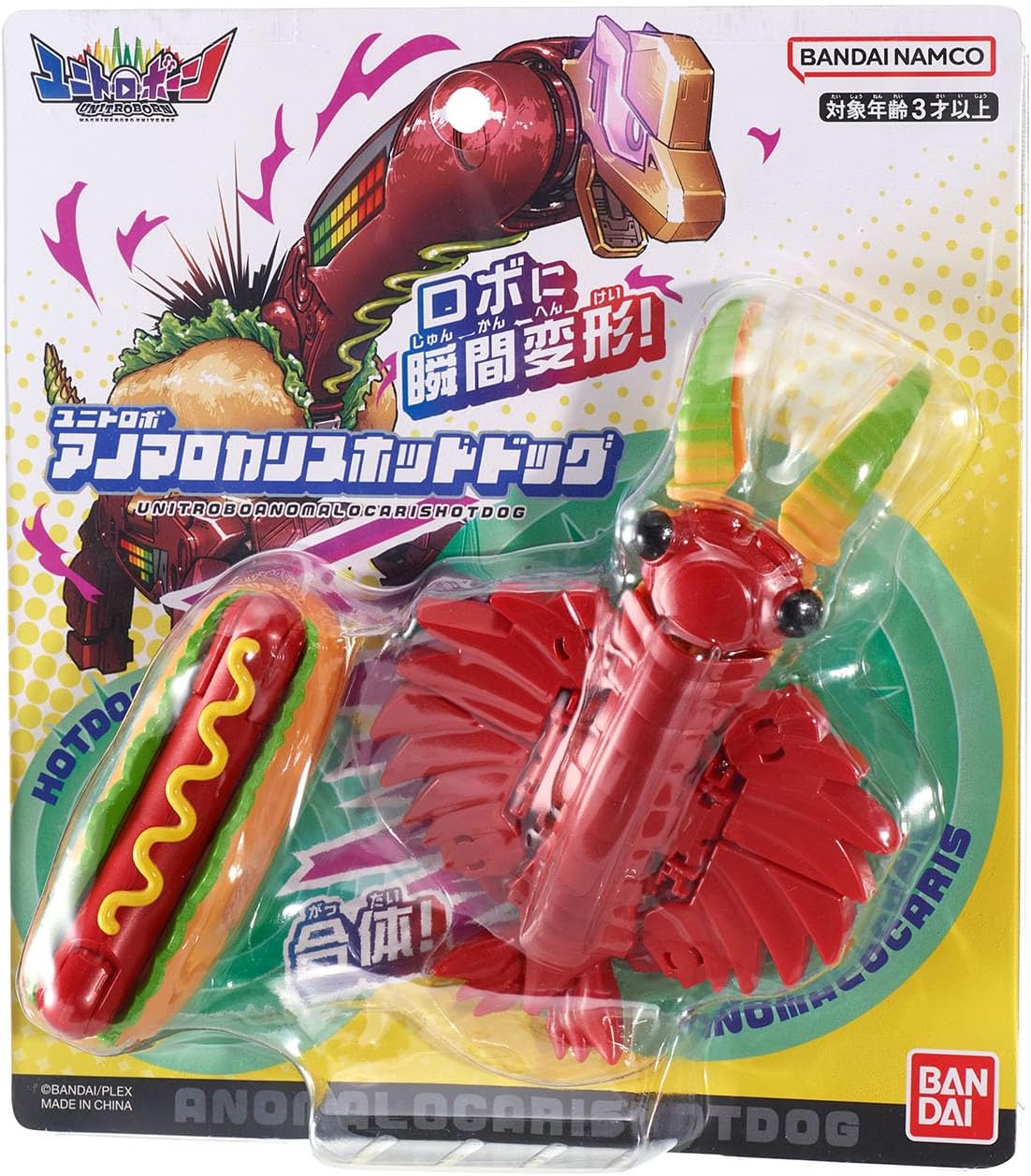 ユニトロボ アノマロカリスホットドッグ |ジャンルで探す,おもちゃ