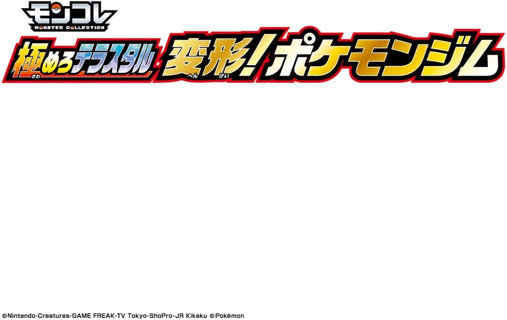 モンコレ 極めろテラスタル 変形!ポケモンジム ポケットモンスター