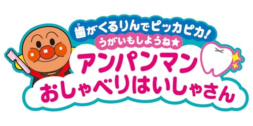歯がくるりんでピッカピカ!うがいもしようね☆アンパンマンおしゃべり 歯がくるりんでピッカピカ!うがいもしようね☆アンパンマンおしゃべり