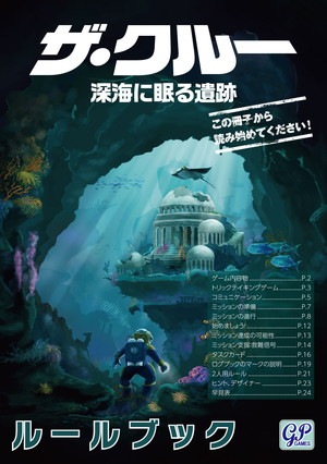 ザ クルー 深海に眠る遺跡 The Crew Mission Deep Sea 英語版 日本語説明書付き ジャンルで探す ボードゲーム フィギュア ホビー通販バトンストア