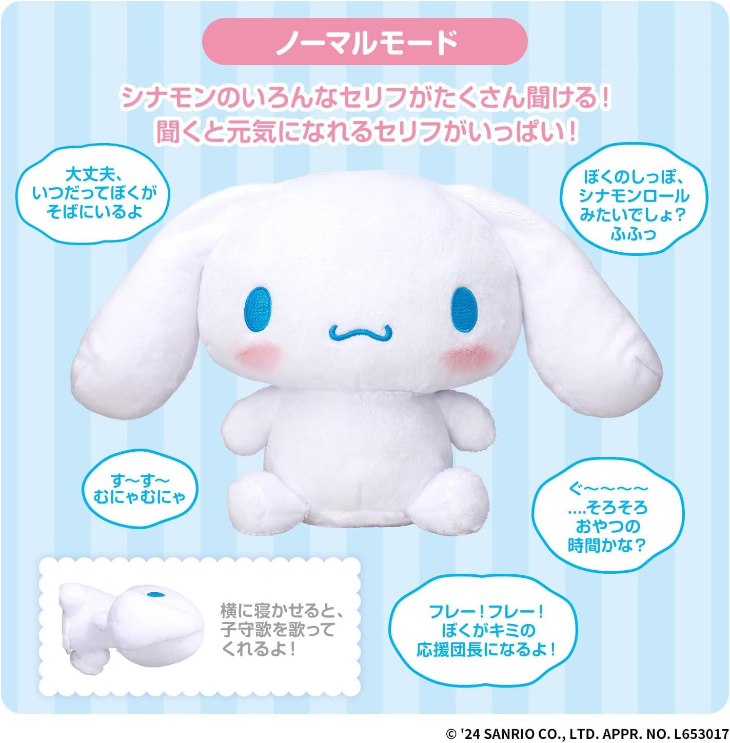 ずっといっしょだもん☆おしゃべり シナモロール |ジャンルで探す