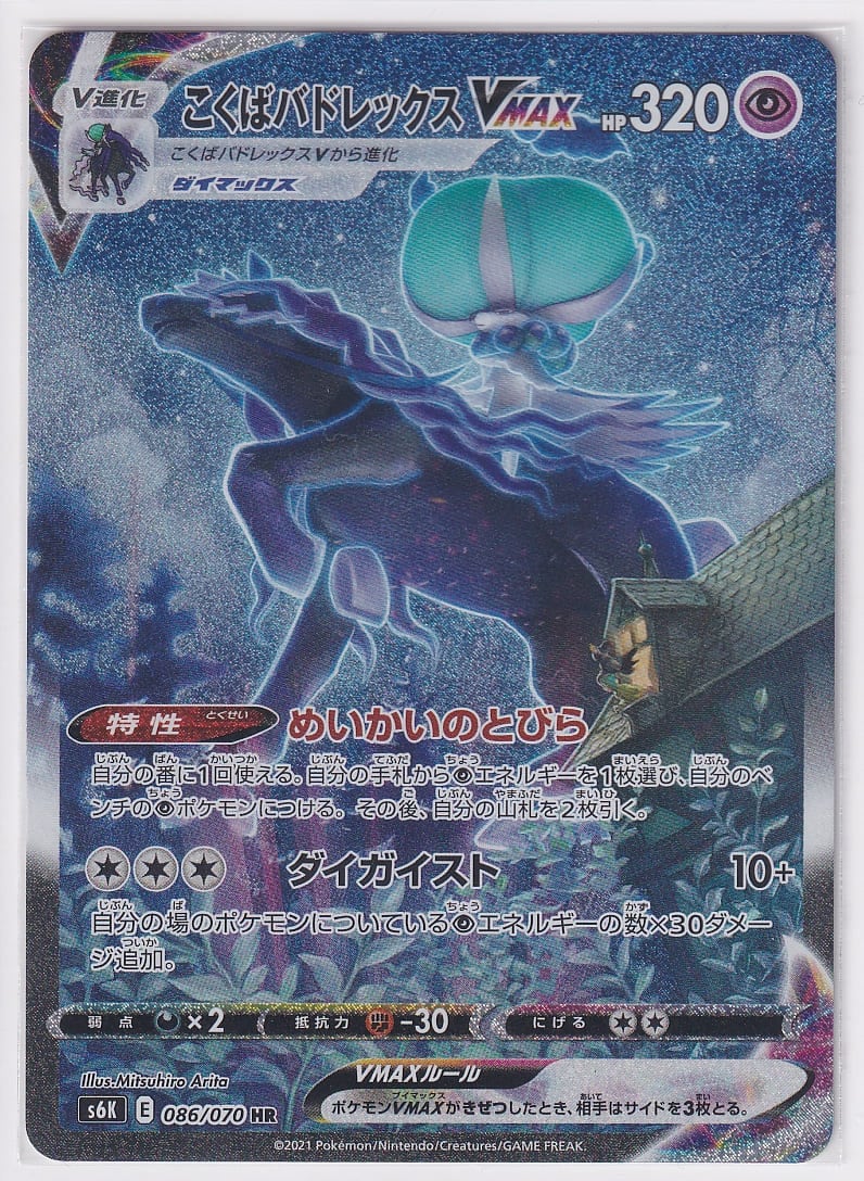 ポケモンカード こくばバドレックス VMAX SA HR