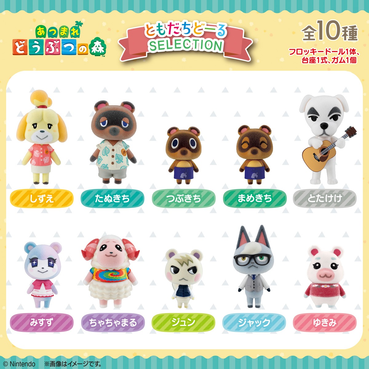 あつまれ　どうぶつの森　ともだちどーる　第1弾コンプリート+つぶきち+まめきち 2026年9月発売 予約商品】【BOX】あつまれ どうぶつの森 ともだちどー