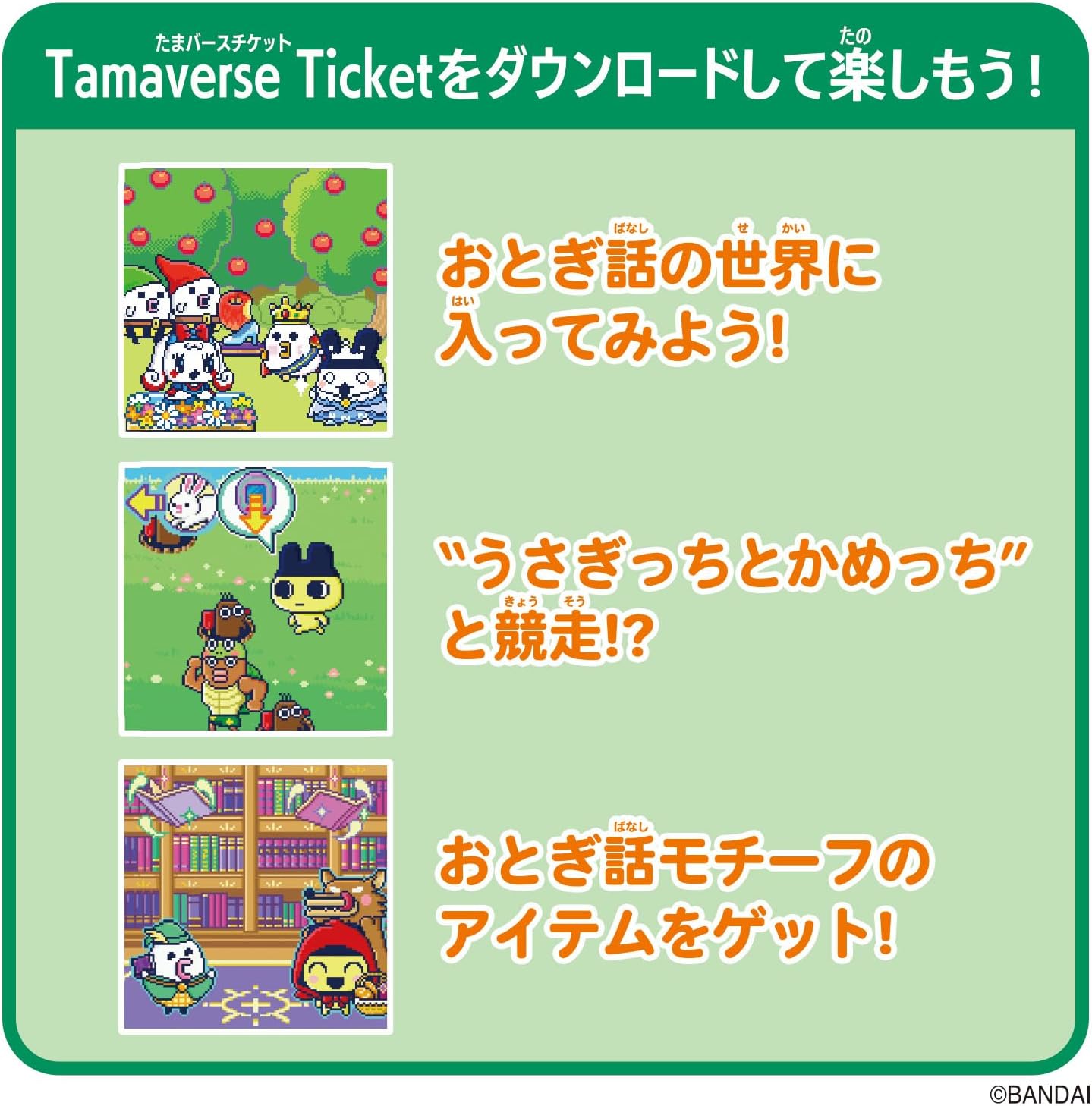 Tamaverse Ticket Fairy Tale Library おとぎ話図書館 「たまごっち