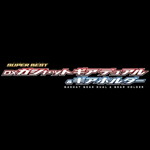 2026年10月24日発売 予約商品】SUPER BEST DXガシャットギア デュアル