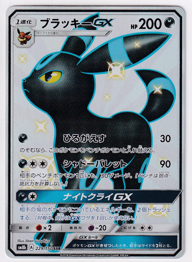 店頭併売品】【状態A】ブラッキーGX【SSR】(229/150) [sm8b] ポケモン 