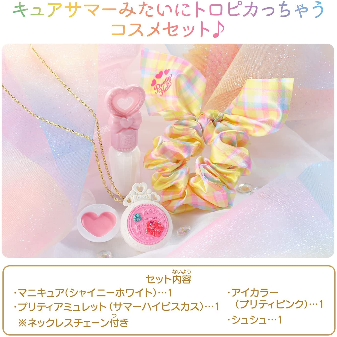 Pretty Holic キュアサマー トロピカルプリティコスメセット