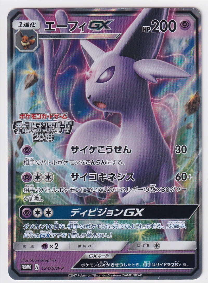 店頭併売品】【状態A】エーフィGX【P】(124/SM-P) ポケモンカード