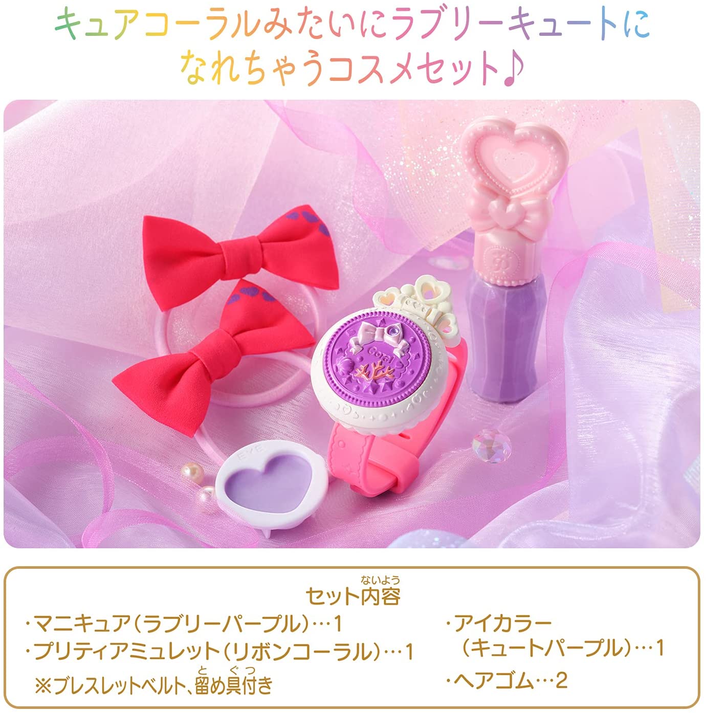 Pretty Holic キュアコーラル ラブリーキュートコスメセット