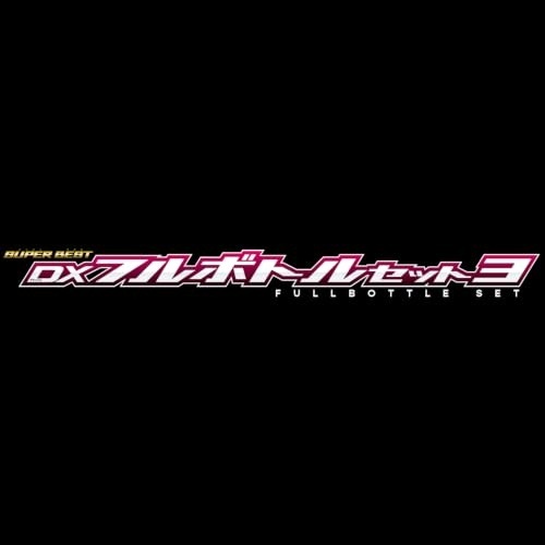 2026年10月24日発売 予約商品】SUPER BEST DXフルボトルセット3 仮面