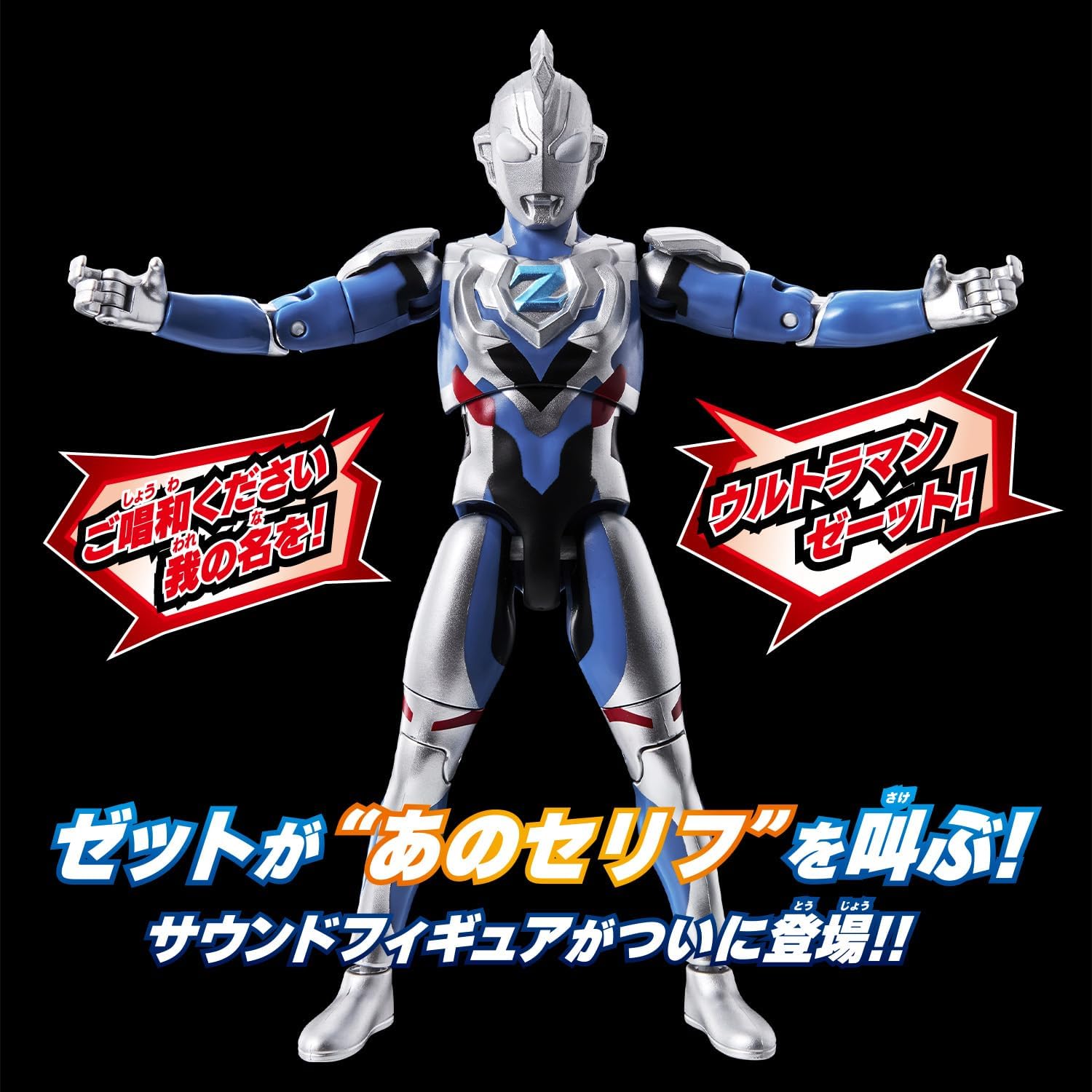 サウンド×アクション 叫ぶ！ウルトラマンゼット |ジャンルで探す