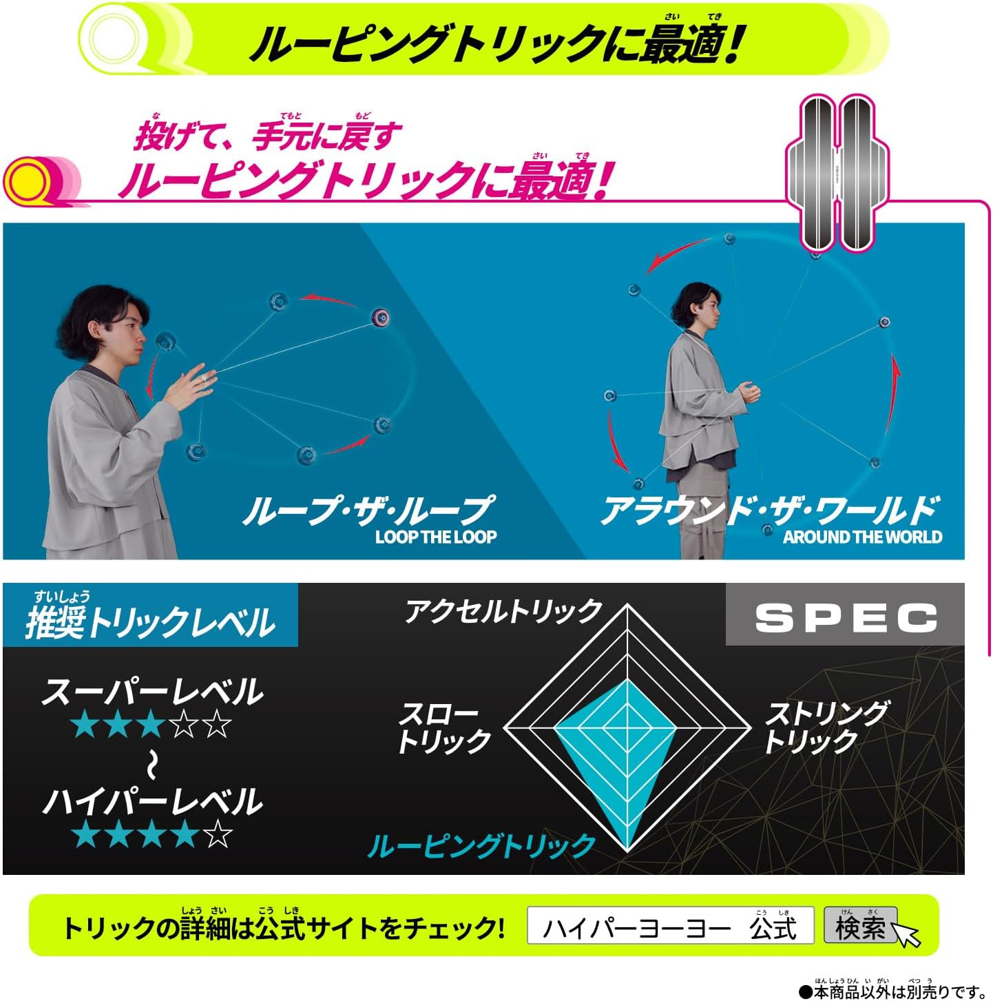 ハイパーヨーヨーアクセル アクセルループ-フューチャーニンジャ