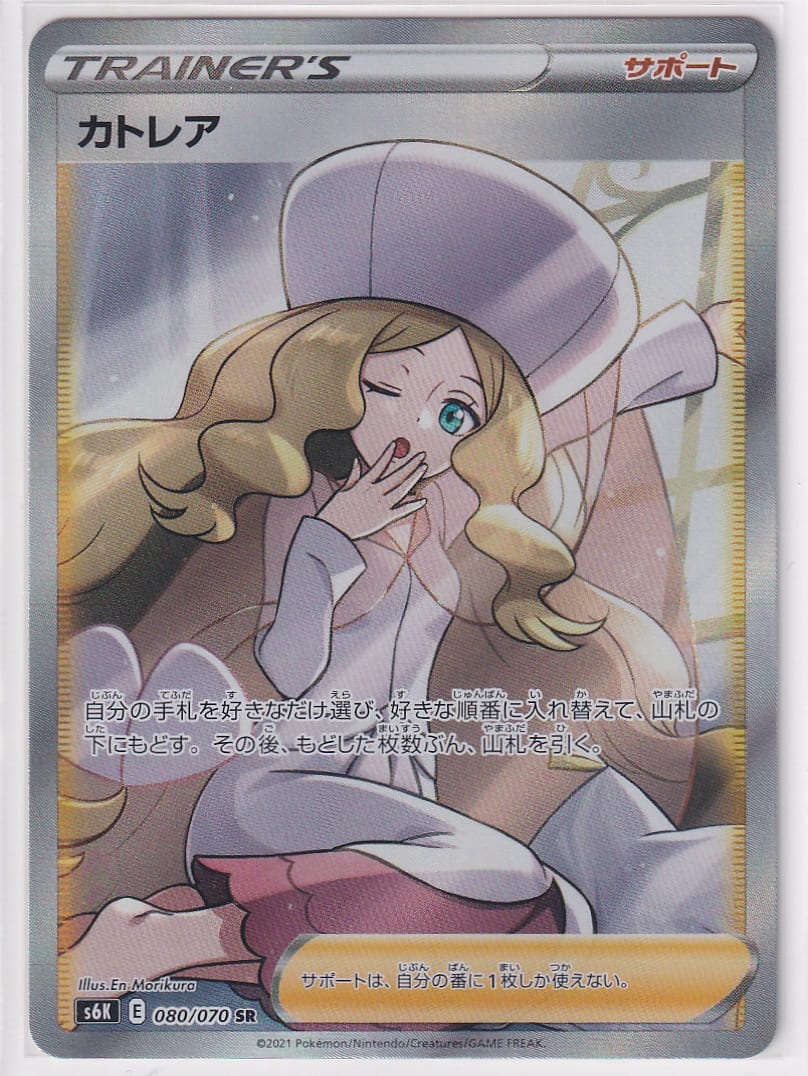 状態A】カトレア【SR】(080/070) [S6K] ポケモンカード【中古
