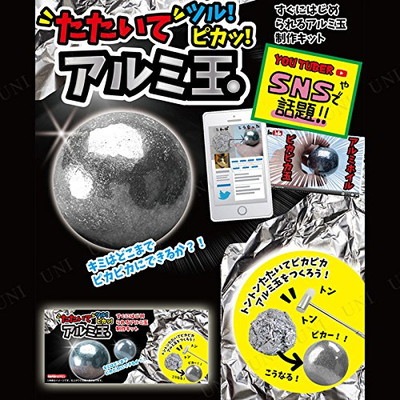 箱傷み有り】【超特価】たたいてツル！ピカッ！アルミ玉 |ジャンルで