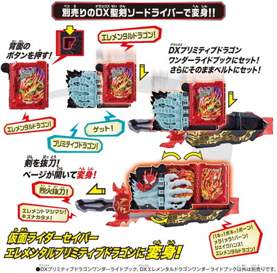 仮面ライダーセイバー DXプリミティブドラゴン ＆ エレメンタル