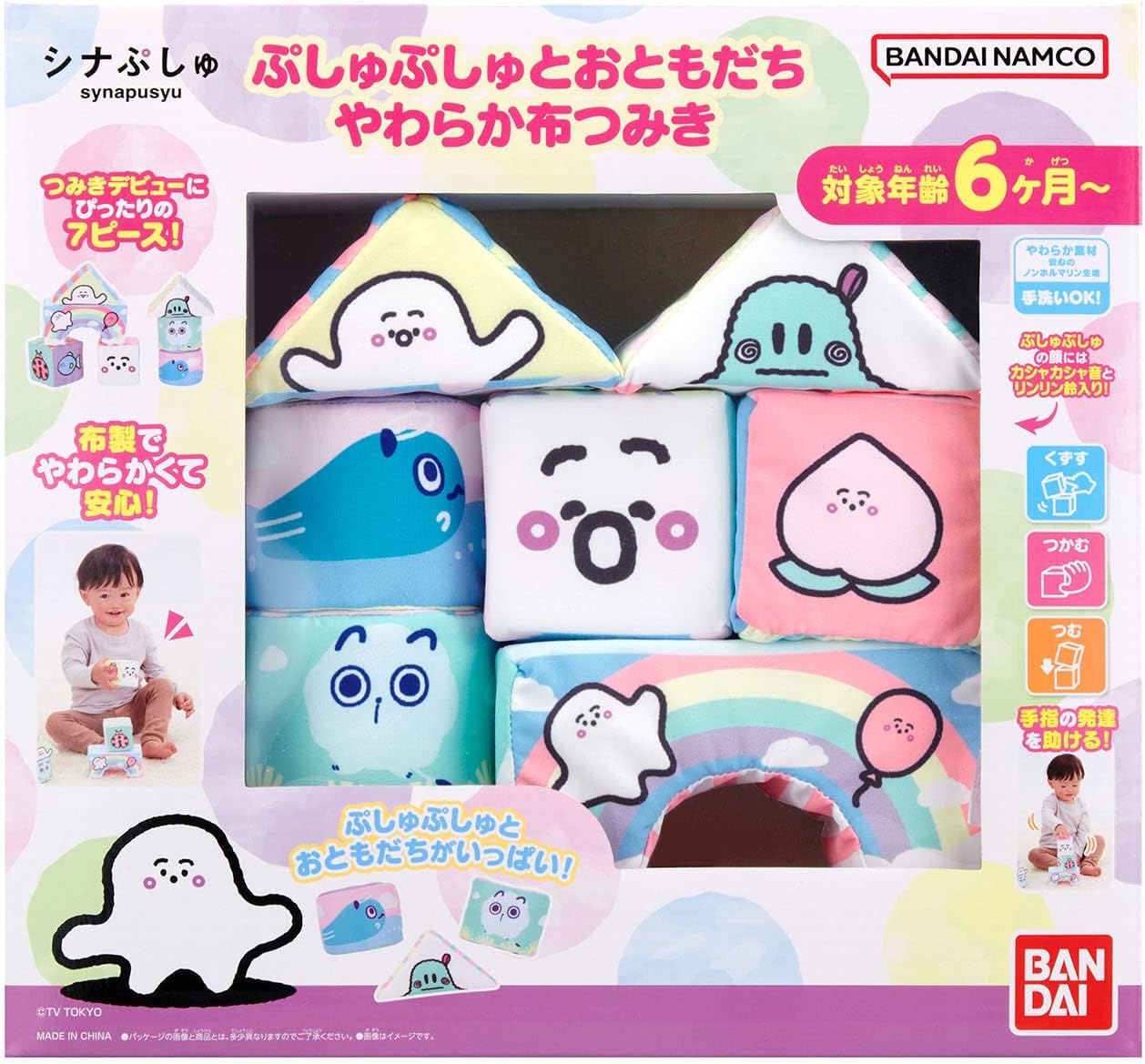 シナぷしゅ ぷしゅぷしゅとおともだちやわらか布つみき 知育玩具