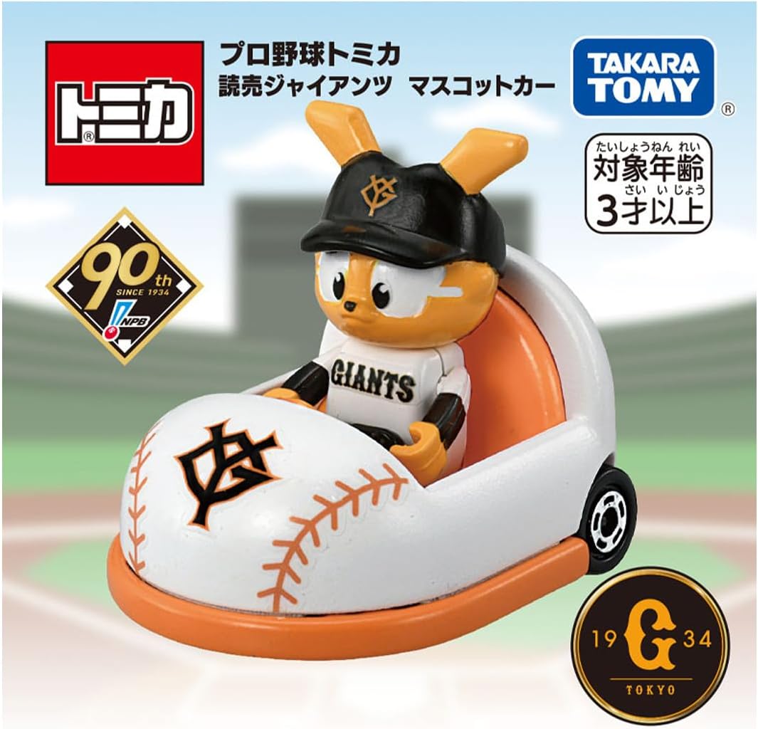 読売ジャイアンツ マスコットカー 「プロ野球トミカ」 |ジャンルで探す