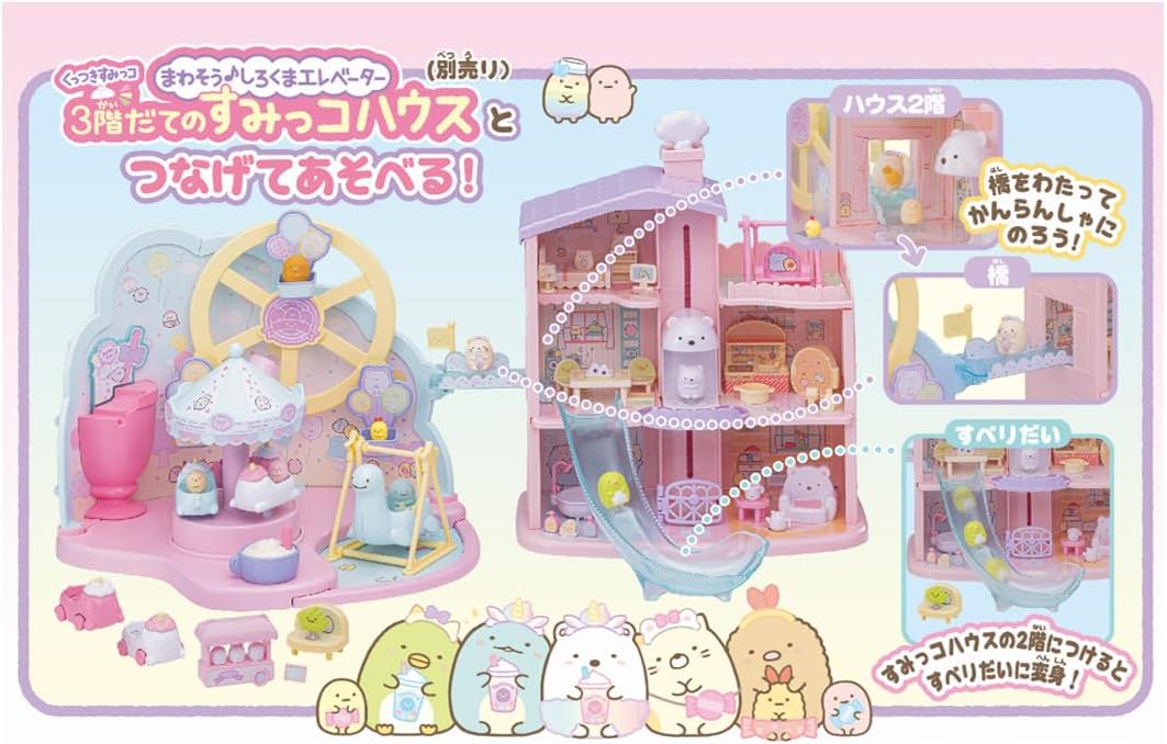 すみっコぐらし くっつきすみっコ まわるメリーゴーランド♪ かんらん