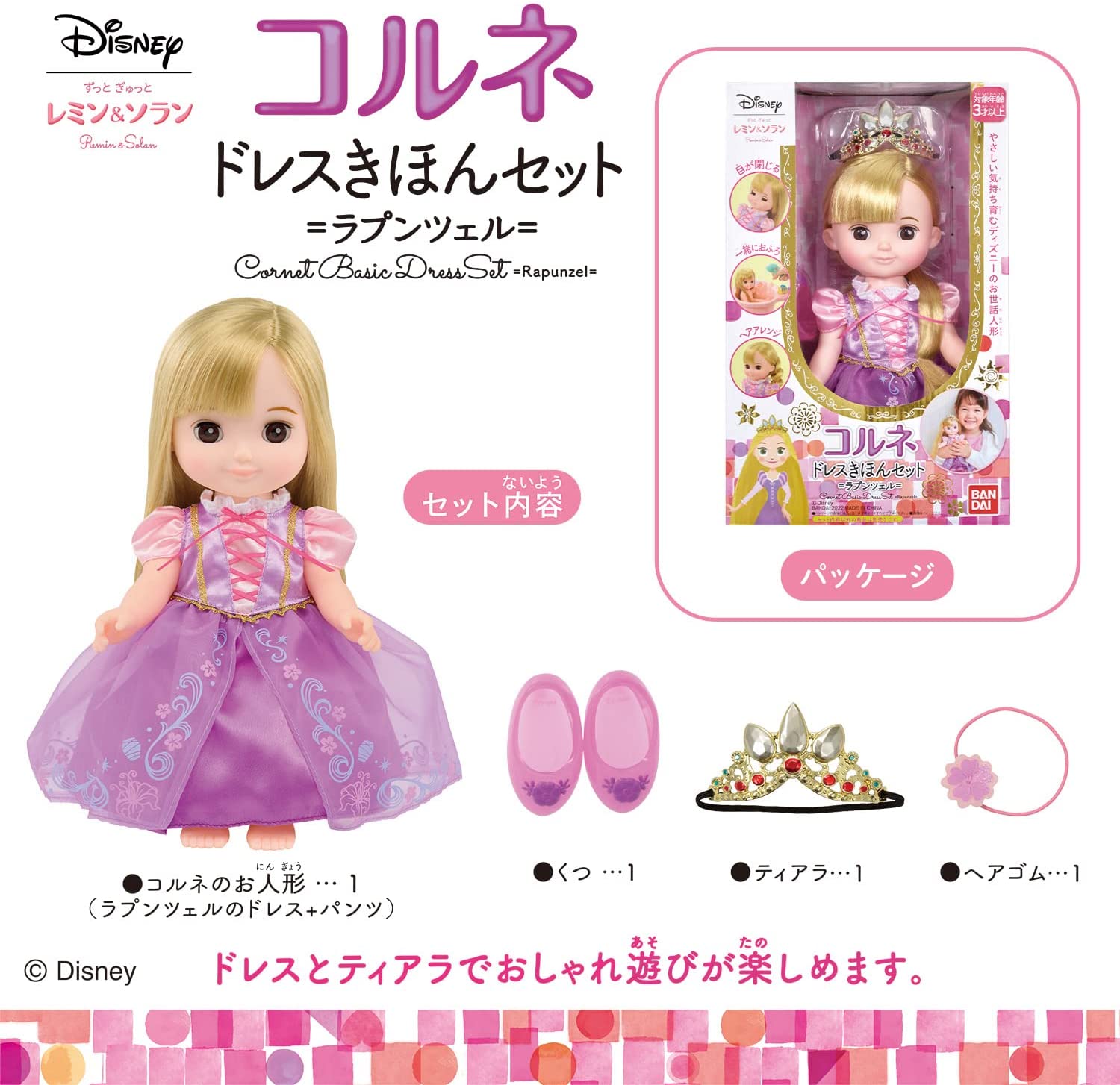 コルネ ドレスきほんセット ラプンツェル「ずっと ぎゅっと レミン