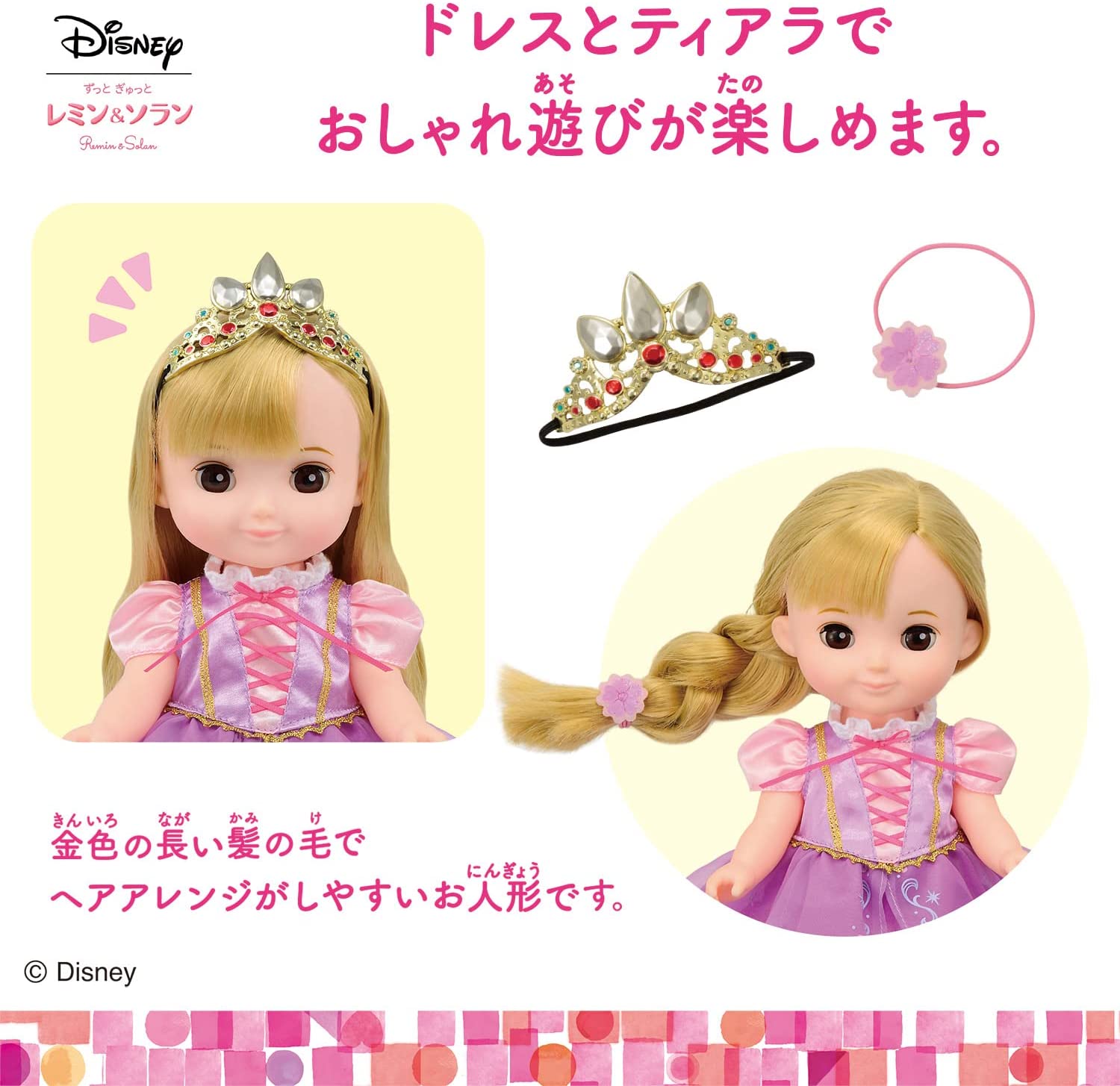コルネ ドレスきほんセット ラプンツェル「ずっと ぎゅっと レミン