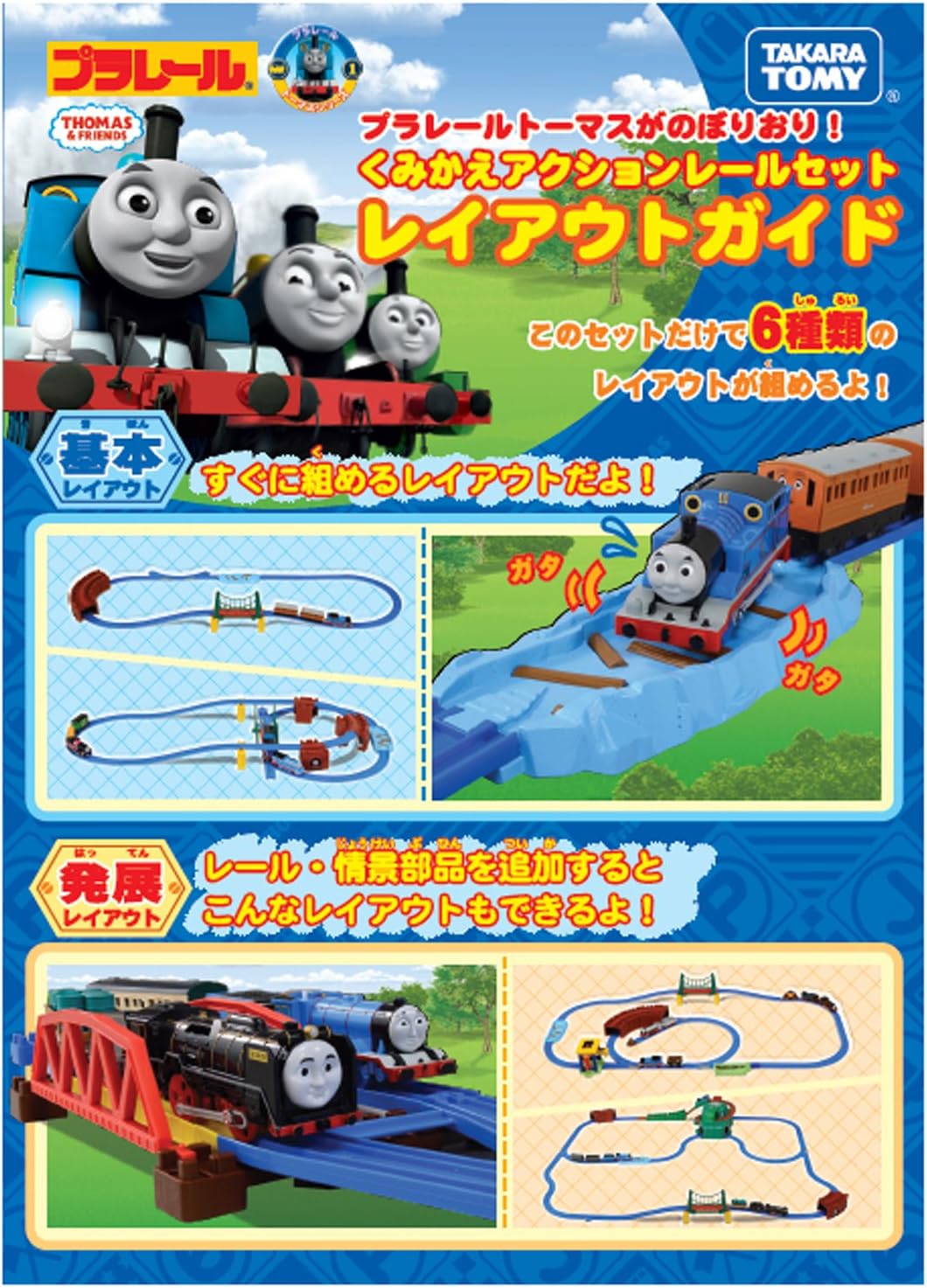 プラレール トーマスがのぼりおり!くみかえアクションレールセット