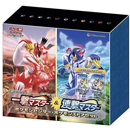 一撃マスター&連撃マスターセット ポケカ 一撃マスター＆連撃マスター ポケモンセンター・ポケモンストア