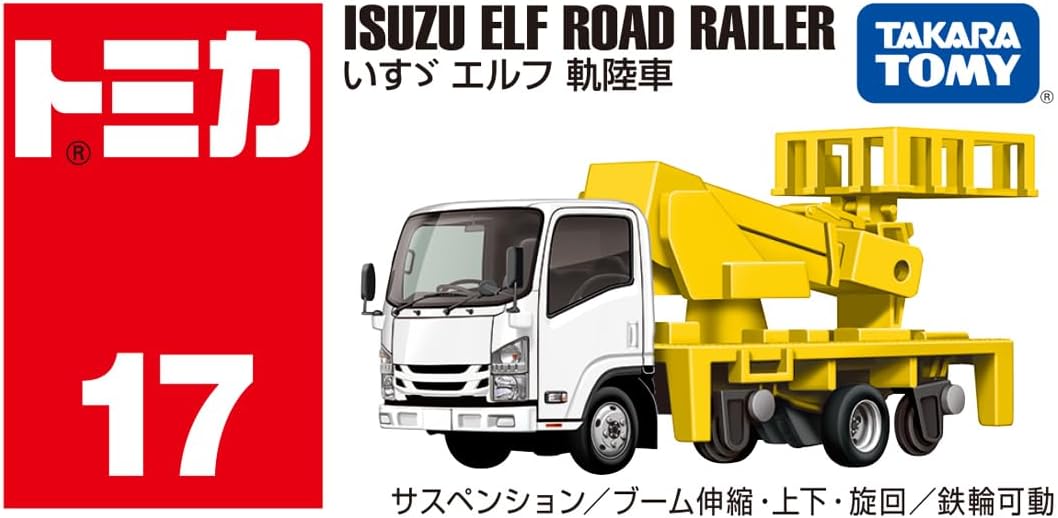 いすゞ エルフ 軌陸車 「トミカ No.17」 |ジャンルで探す,おもちゃ