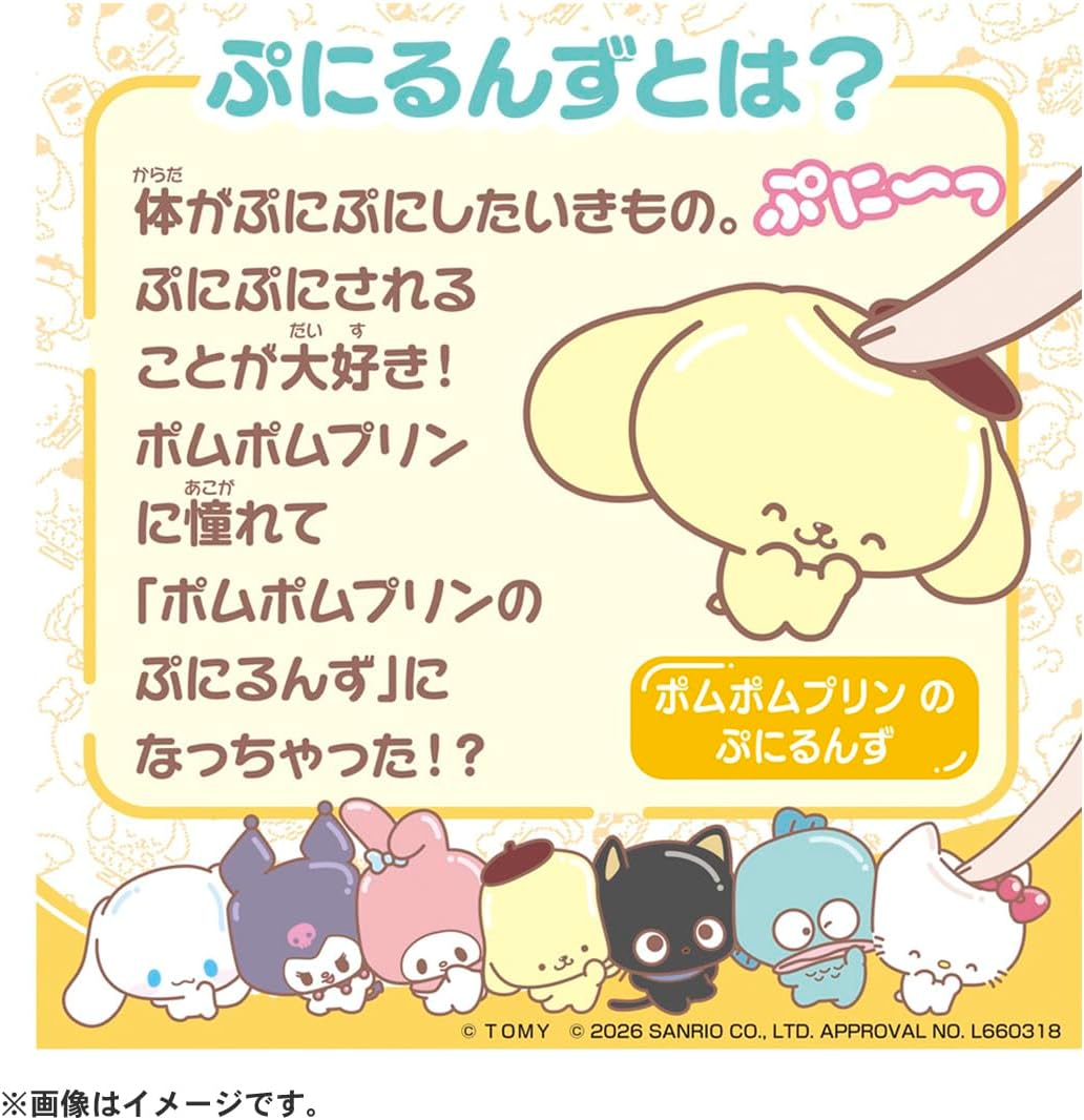 2026年6月27日発売 予約商品】ぷにコミュ ポムポムプリンのぷにるんず