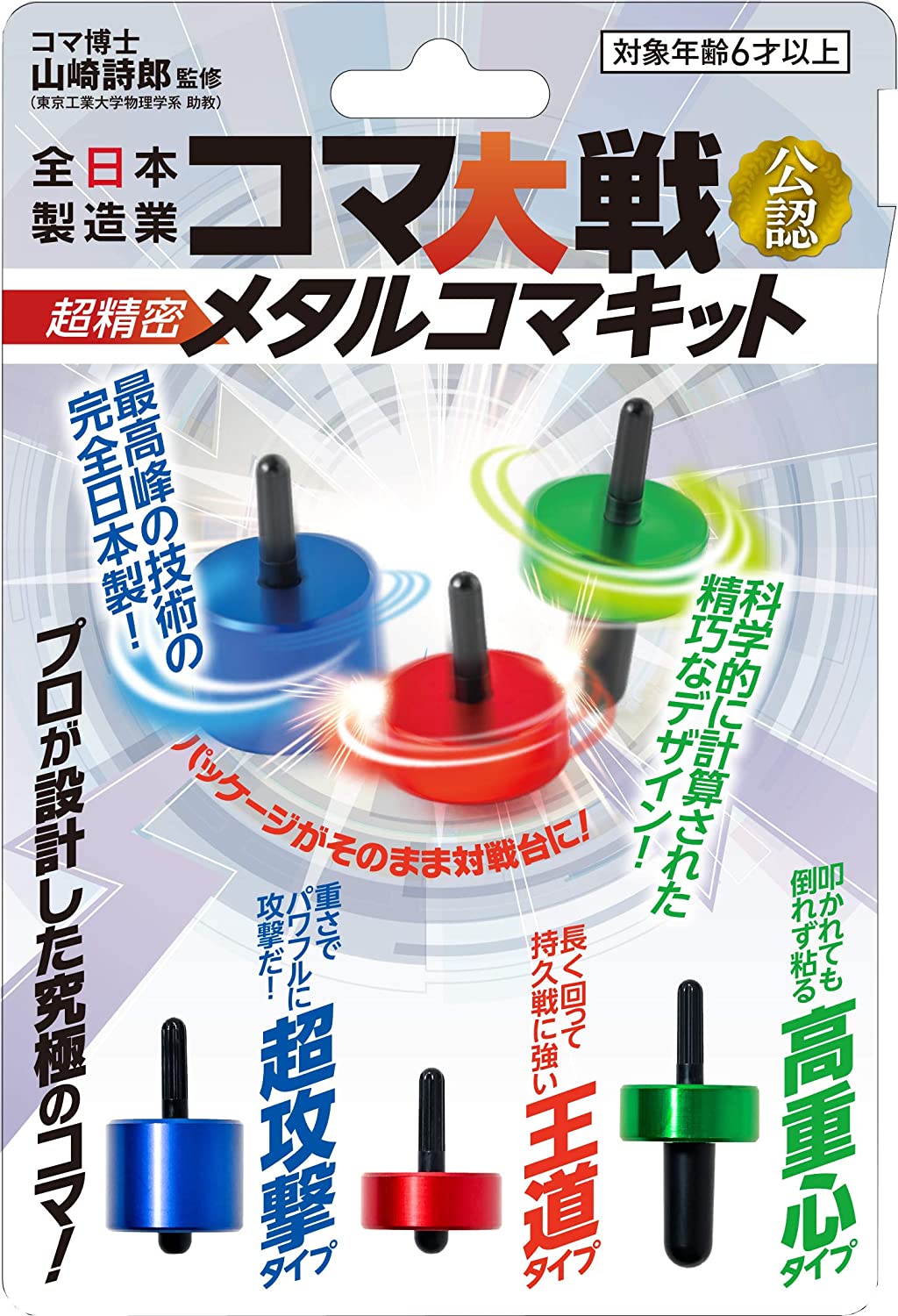 全日本製造業 コマ大戦公認超精密メタルコマキット |ジャンルで探す