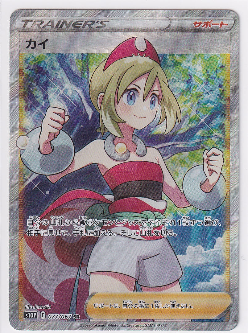 状態A-】カイ【SR】(077/067) [S10P] ポケモンカード【中古
