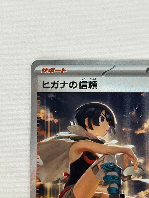 ランクA】ヒガナの信頼(112/076 SAR) ポケモンカード【中古