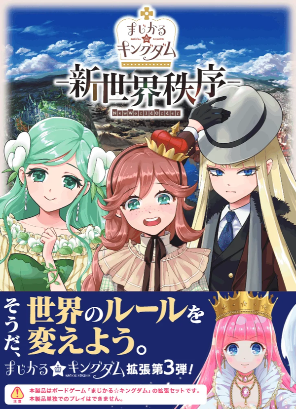 まじかる☆キングダム 新世界秩序 |ジャンルで探す,ボードゲーム