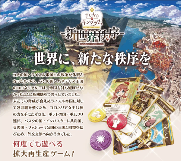 まじかる☆キングダム 新世界秩序 |ジャンルで探す,ボードゲーム