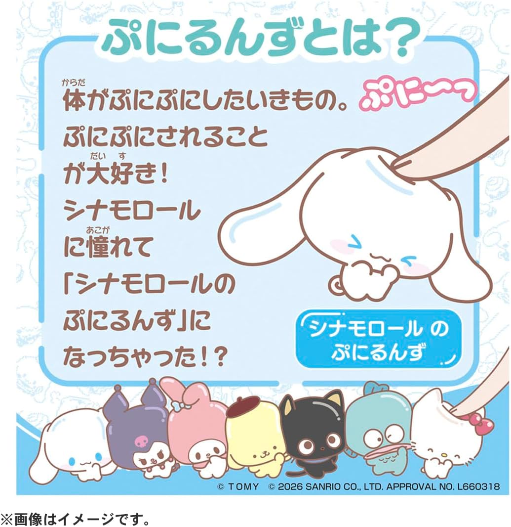 2026年6月27日発売 予約商品】ぷにコミュ シナモロールのぷにるんず