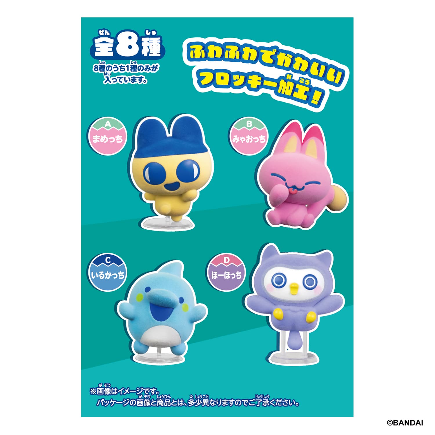 たまごっち Tamagotchi Collectibles 8種セット 2026年9月19日発売 予約商品】【BOX】Tamagotchi Flocked Figure