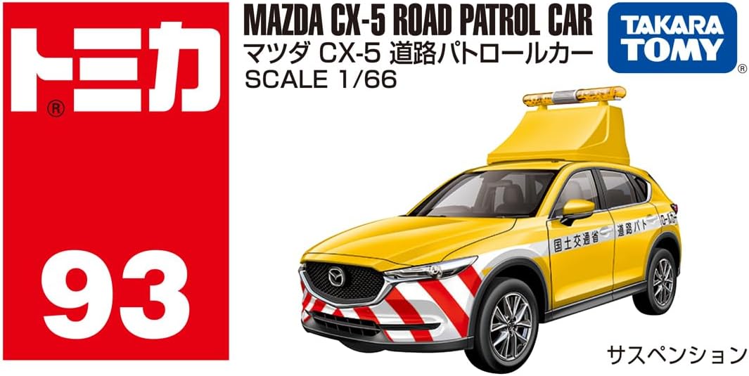 マツダ CX-5 道路パトロールカー 「トミカ No.93」 |ジャンルで探す