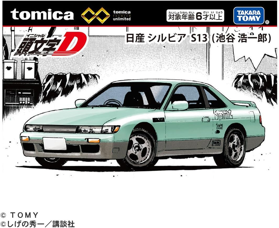 頭文字D 日産 シルビア S13 (池谷浩一郎) 「トミカプレミアムunlimited