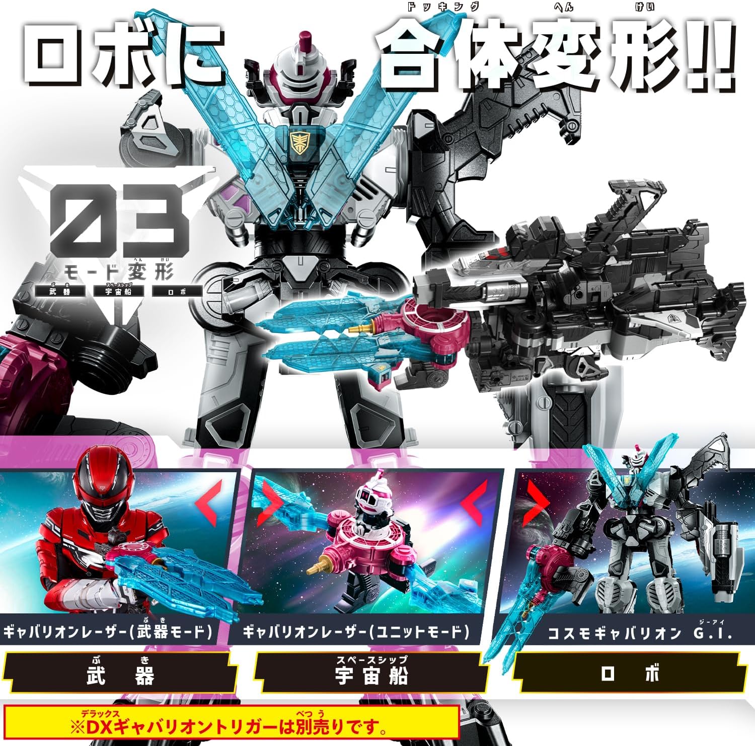 新品未開封 宇宙刑事ギャバン DXギャバリオンクレーン DXギャバリオンレーザー 超宇宙刑事ギャバン インフィニティ DXギャバリオンクレーン BANDAI