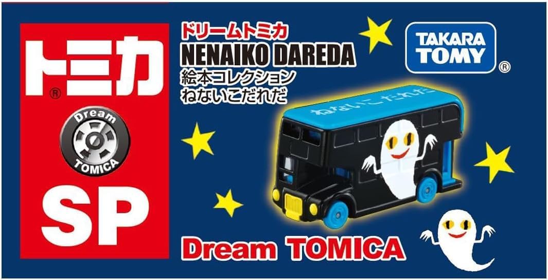ねないこだれだ 「ドリームトミカ SP 絵本コレクション」 |ジャンルで