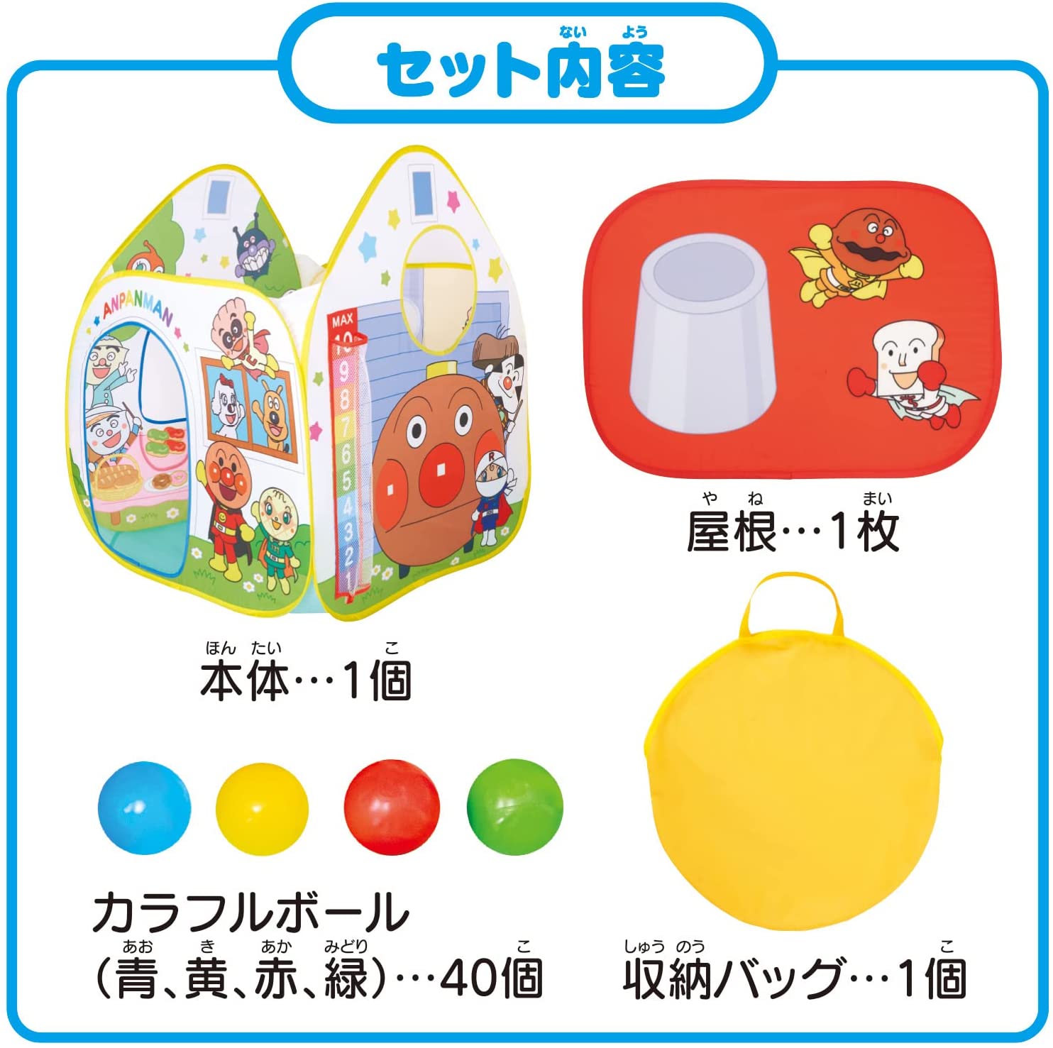 アンパンマン あそびたっぷり!全身であそぼう! ボールテントパンこう