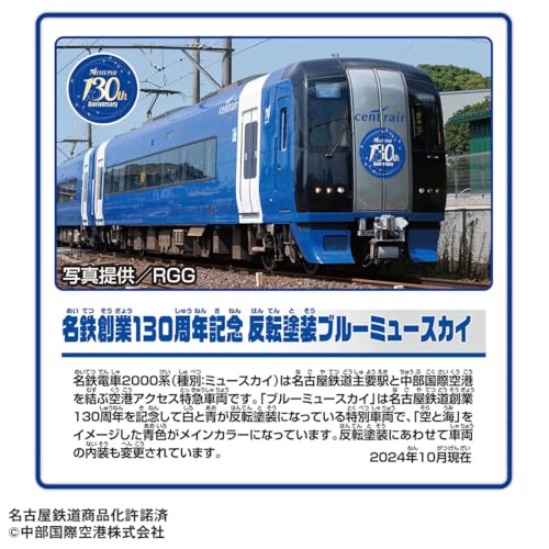 名鉄創業130周年記念 反転塗装ブルーミュースカイ プラレール