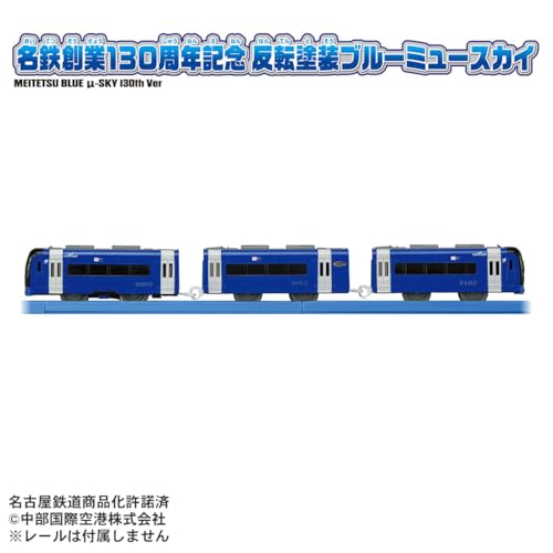 名鉄創業130周年記念 反転塗装ブルーミュースカイ プラレール