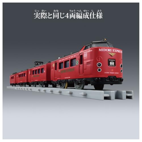 プラレール リアルクラス 485系特急電車 (JR九州・みどりエクスプレス